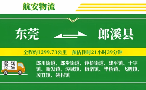 东莞到郎溪县物流公司