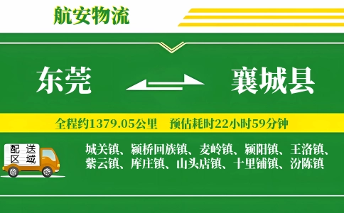 东莞到襄城县物流公司