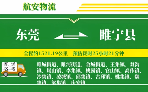 东莞到睢宁县物流公司