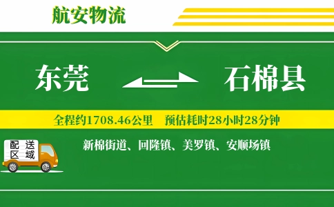 东莞到石棉县物流公司
