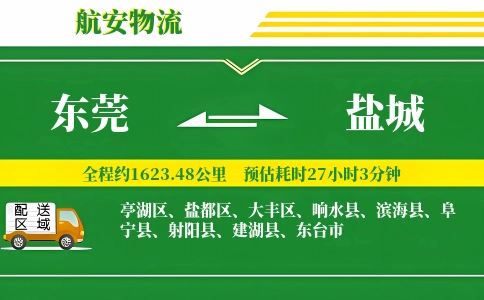东莞到盐城物流公司