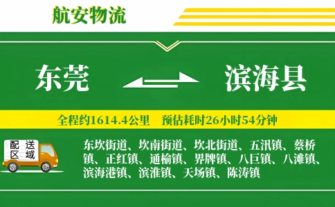 东莞到滨海县物流公司