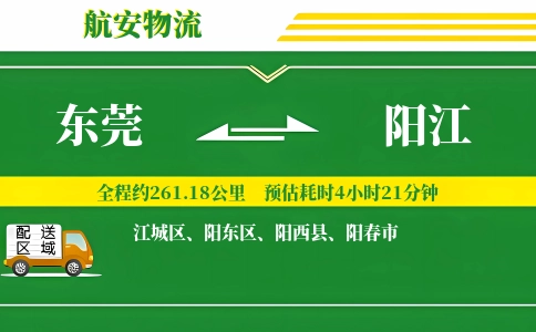 东莞到阳江物流公司