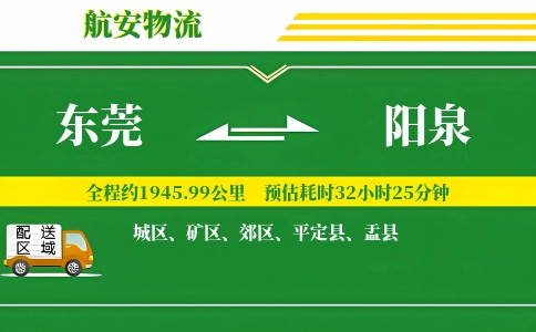 东莞到阳泉物流专线-东莞至阳泉货运公司