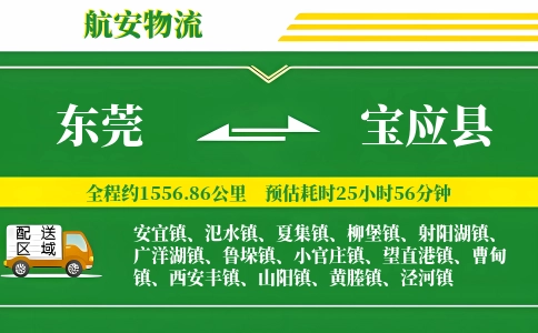 东莞到宝应县物流公司