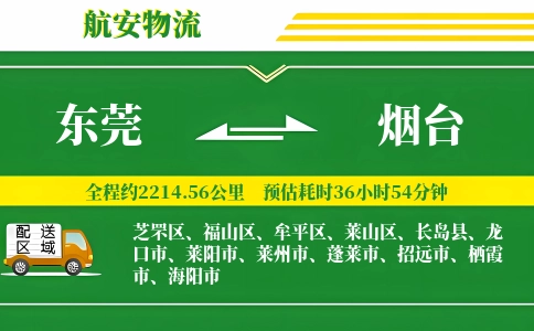 东莞到烟台物流公司