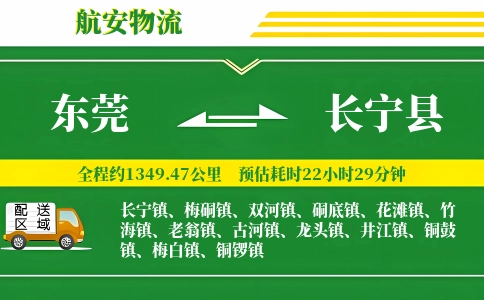 东莞到长宁县物流公司