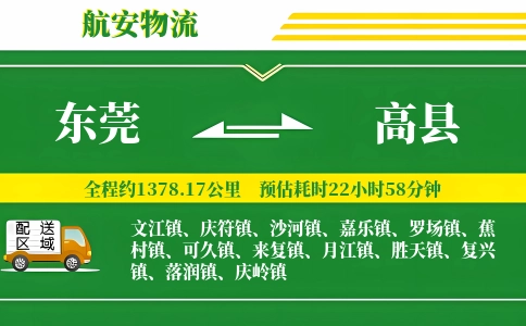 东莞到高县物流公司