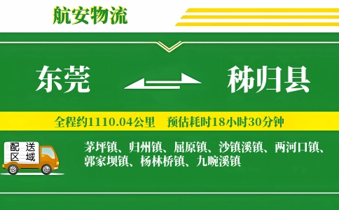 东莞到秭归县物流公司