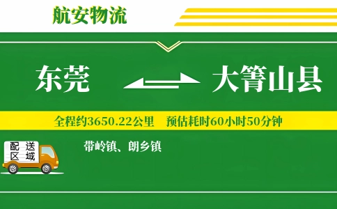 东莞到大箐山县物流公司