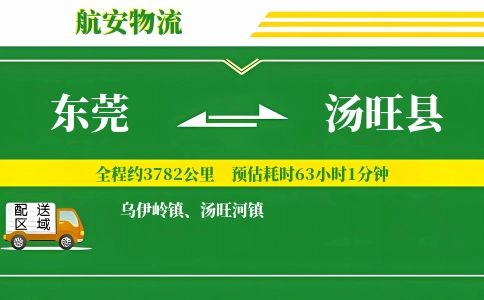 东莞到汤旺县物流公司