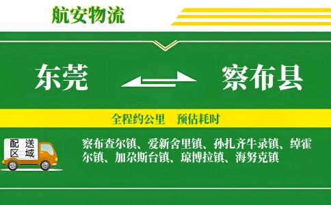 东莞到察布县物流公司