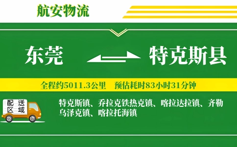 东莞到特克斯县物流公司