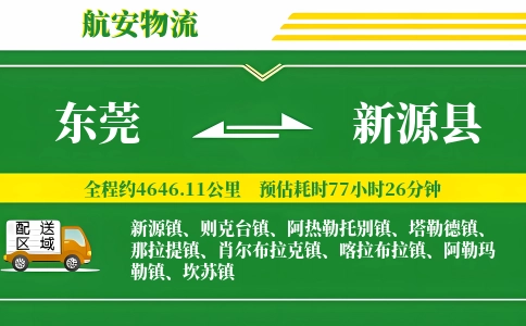 东莞到新源县物流公司