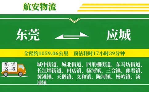 东莞到应城物流公司