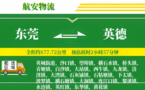 东莞到英德物流公司