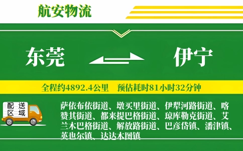 东莞到伊宁物流公司