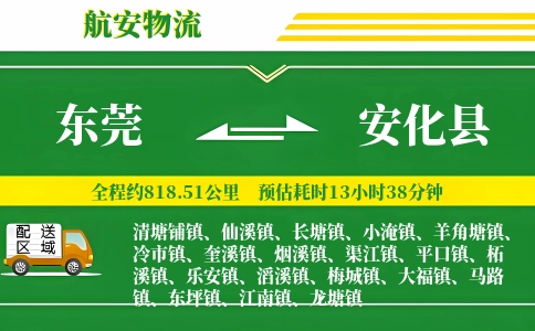 东莞到安化县物流公司