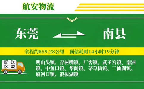 东莞到南县物流公司