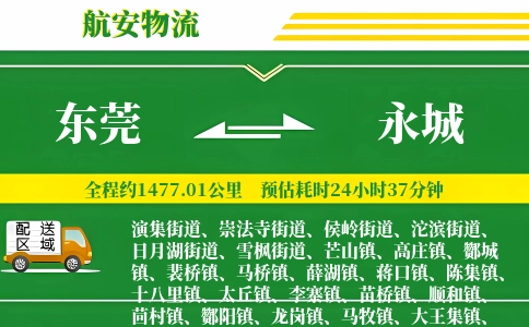 东莞到永城物流公司