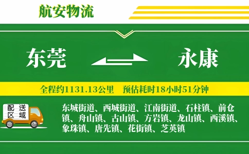 东莞到永康物流公司