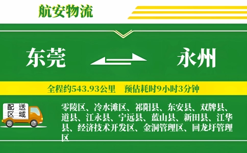 东莞到永州物流公司