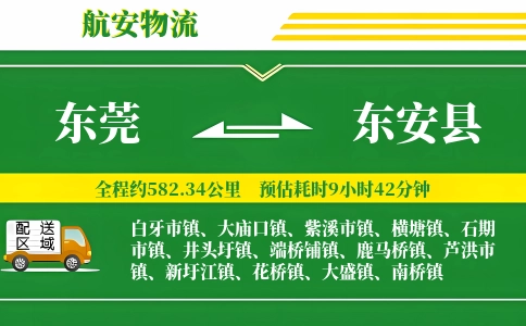 东莞到东安县物流公司