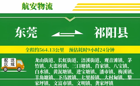 东莞到祁阳县物流公司