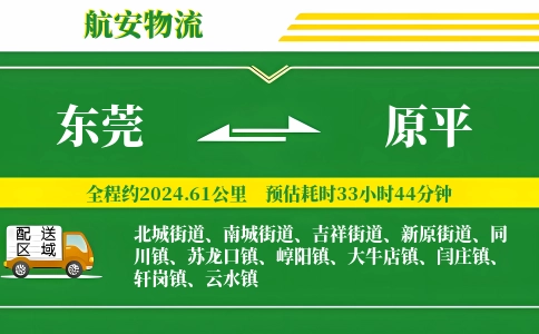 东莞到原平物流公司