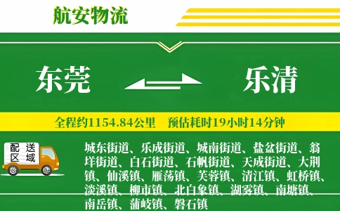 东莞到乐清物流专线-东莞至乐清货运公司