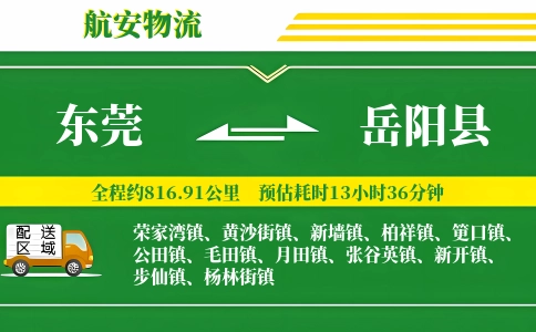 东莞到岳阳县物流公司