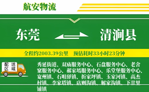 东莞到清涧县物流公司