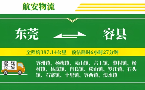 东莞到容县物流公司