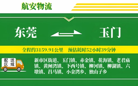 东莞到玉门物流公司