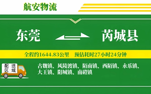 东莞到芮城县物流公司