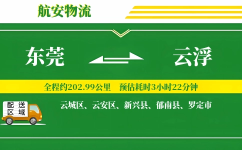 东莞到云浮物流公司