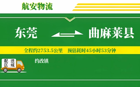 东莞到曲麻莱县物流公司