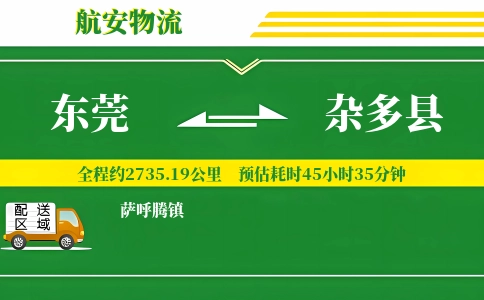 东莞到杂多县物流公司