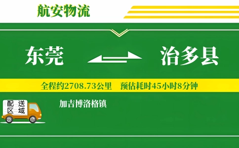 东莞到治多县物流公司