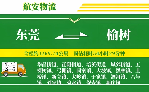 东莞到榆树物流公司