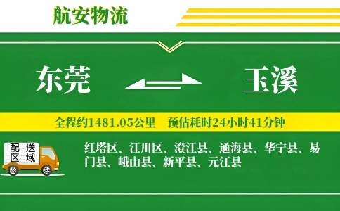 东莞到玉溪物流公司