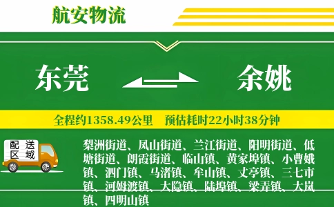 东莞到余姚物流公司