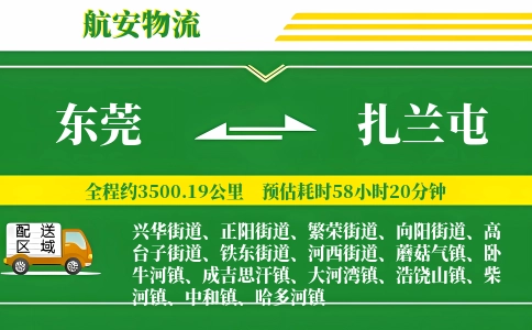 东莞到扎兰屯物流公司