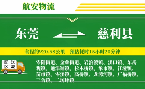 东莞到慈利县物流公司