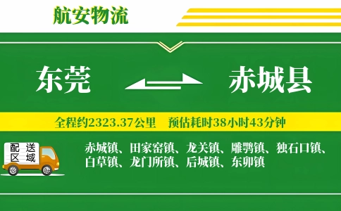 东莞到赤城县物流公司