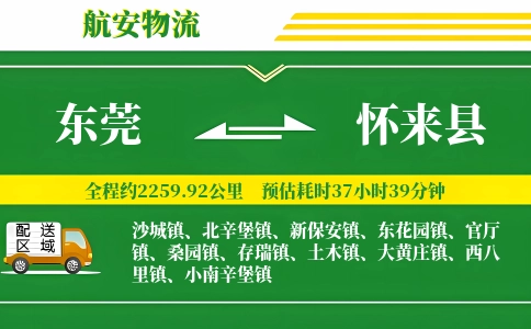 东莞到怀来县物流公司