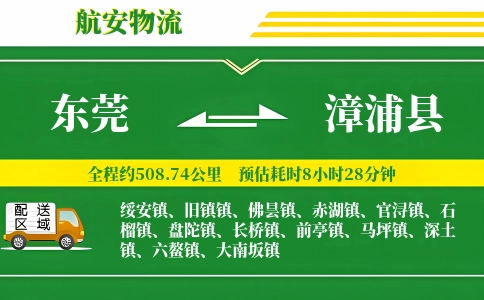 东莞到漳浦县物流公司