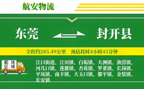 东莞到封开县物流公司