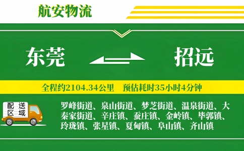 东莞到招远物流公司