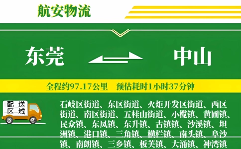 东莞到中山物流公司